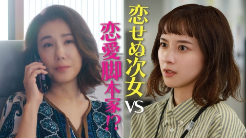 若草物語―恋する姉妹と恋せぬ私― #3 恋せぬ次女VS恋愛脚本家!?
