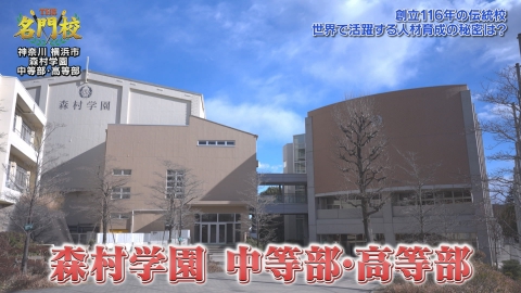 THE名門校 日本全国すごい学校名鑑 テレビ学校訪問…森村学園 中等部・高等部