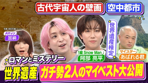 サクサクヒムヒム☆推しの降る夜☆ 【初登場】阿部が熱弁の世界遺産！謎に包まれたスポットに佐久間も「行きてえ！」と大興奮！