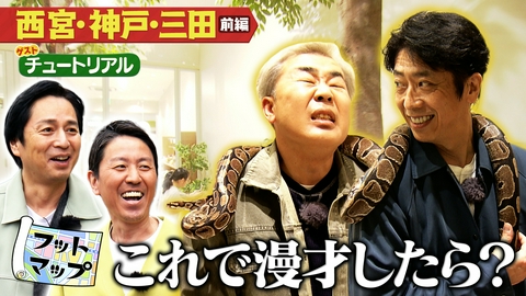 フットマップ チュートリアルと西宮・神戸・三田【前編】