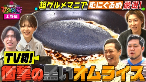 有田哲平とコスられない街 上野編④超グルメマニアむにぐるめが名店を案内▼白い＆黒くて衝撃！激うまオムライス＆宝石のように輝く絶品チーズケーキ