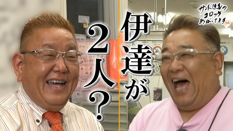 サンド伊達のコロッケあがってます テレビ初登場！日本でここだけの乗り物を初体験＆常連客殺到の牛肉コロッケ
