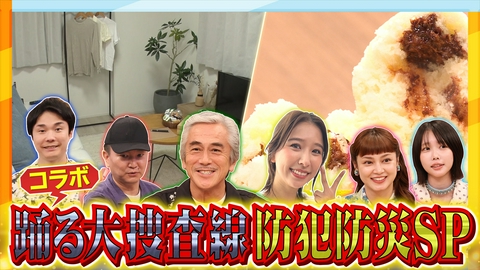 かまいたちの瞬間回答～60秒でお悩み解決～ 踊る防犯防災！危険な犯罪から自分を守れSP
