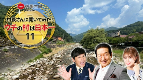 村長さんに聞いてみた！ウチの村は日本一 村長さんに聞いてみた！ウチの村は日本一11