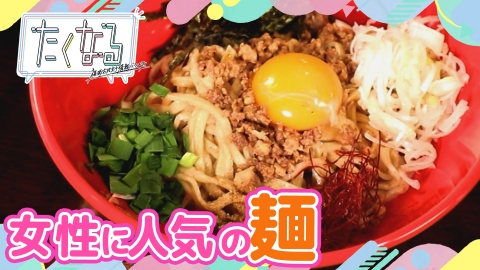 たくなる 福岡のうどん界を席巻！豊前裏打会を徹底解剖／今週のイチ麺～女性人気の高い麺～