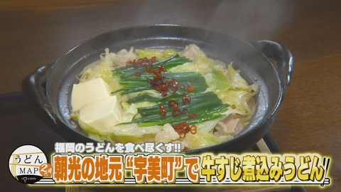 うどんMAPサタデー 福岡のうどんを食べ尽くす 朝光の地元“宇美町”で牛もつ煮込みうどん