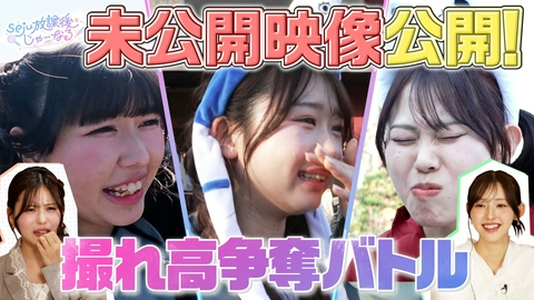 seju放課後じゃーなる 【未公開版】長浜＆時田＆本望が出演時間をかけた撮れ高ロケバトル！