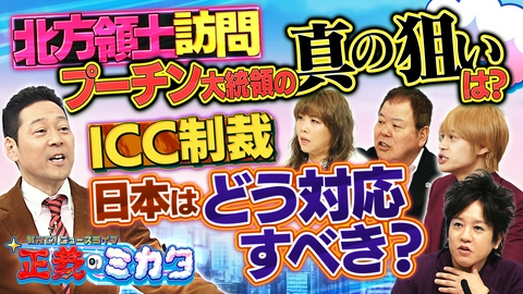 教えて！ニュースライブ　正義のミカタ 日本人が経済制裁！？アメリカがICC所長に制裁！トランプ大統領の狙いは！？プーチン大統領が北方領土を初訪問…なぜ今？国家予算が過去最大に！？いいこと？悪いこと？