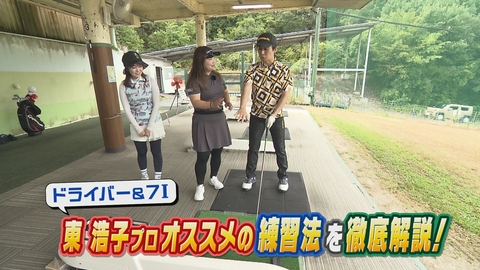 ＳＵＮＤＡＹスマイルＧＯＬＦ 東浩子プロ直伝！軌道修正＆脱力ショットで打感が激変！