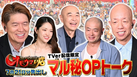 オモウマい店 【未公開】7/21放送分 マル秘！OPトーク▼放送では見られない貴重映像をチラ見せ！高橋克実、あばれる君、松村沙友理がゲストに登場！