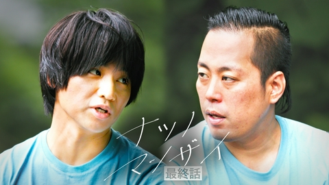 ナツノマンザイ ＃4 （最終話）