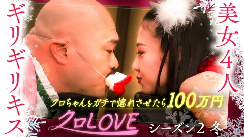 クロナダル クロLOVEシーズン2冬。美女4人がギリギリキスに挑戦！クロちゃんをガチで惚れさせたら100万円！