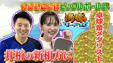 沸騰ワード10 ピックル日本代表への道…井桁弘恵の新ペアは卓球金メダリスト水谷隼＆松岡修造熱血特訓で強敵を迎え撃つ▼絶品志麻さん料理に、杏＆橋本環奈も絶賛！
