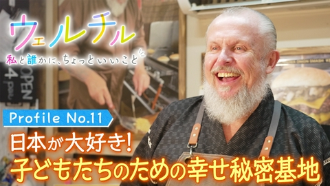 ウェルチル〜私と誰かに、ちょっといいこと～ vol.11 幸せ秘密基地
