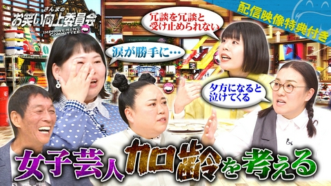 さんまのお笑い向上委員会 四十路女子芸人の実態！他人の活躍が許せない男