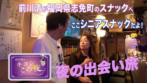 前川清のキヨシこの夜 前川清が福岡県志免町のスナックで出会い旅