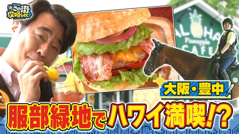 よゐこ有野 この街、攻略しとく？ 豊中の服部緑地をぶーらぶら ～乗馬＆ハワイアン‼優雅な気分を味わえる人気スポットを徹底攻略の巻～