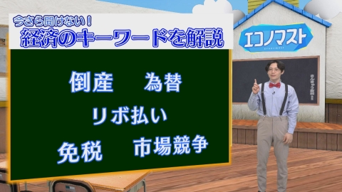 エコノマスト ＃31~35　倒産/為替/リボ払い/免税/市場競争