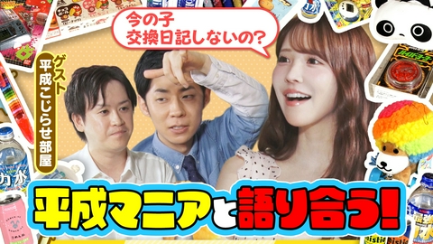 ともだちたまご 平成レトログッズ続々！「すっごい変装してやってる」三上悠亜の意外な行動が明らかに！