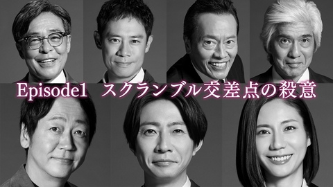 大追跡～警視庁ＳＳＢＣ強行犯係～ Season2 Episode1 スクランブル交差点の殺意