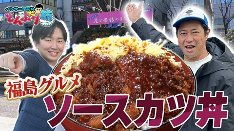 パンサー尾形のどんぶり旅​～ニッポンのうまい！にサンキュー～ #80