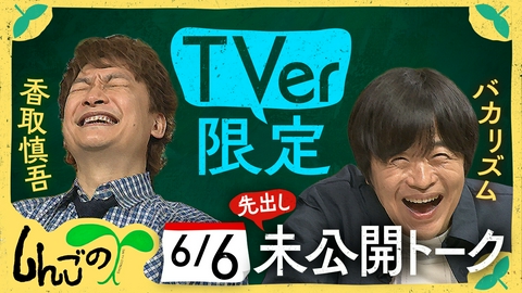 しんごの🌱 【特別動画】香取×バカリズム