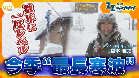 サタデーLIVE ニュース ジグザグ 数年に一度レベル 今季“最長寒波”