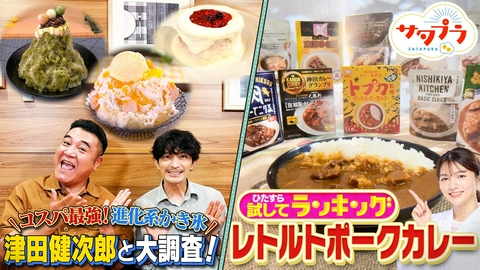 サタプラ 【前編】かき氷愛する津田健次郎も驚き！『チェーン店の進化系かき氷』！温めるだけで超簡単レトルトポークカレーランキング！木村昴＆アルピー平子『大英博物館日本美術コレクション』（＃578）