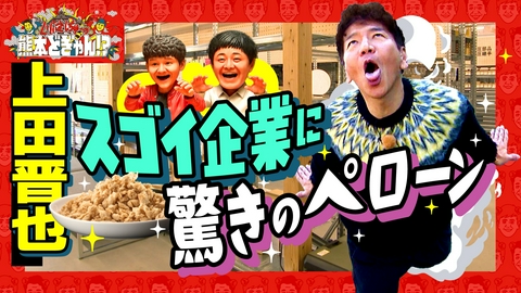 くりぃむしちゅーの熊本どぎゃん!? 上田晋也　世界に自慢したいスゴイ企業に潜入！