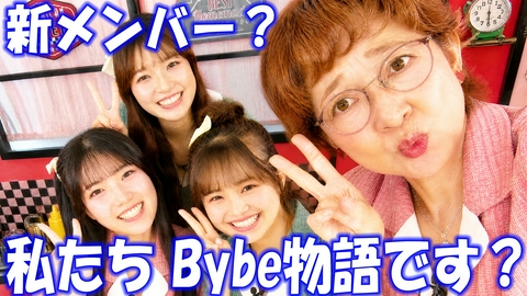 Bybe物語の会いに行くよ！ バラエティのリアクションに会いに行くよ！