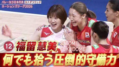 バレーボールネーションズリーグ2026 福留慧美 スーパープレー集（カナダラウンド）