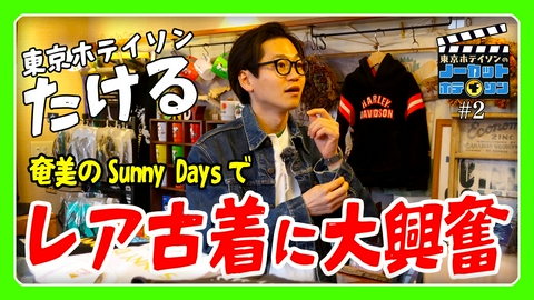 ノーカットホテイソン シーズン４＃２　たける、古着探しに夢中