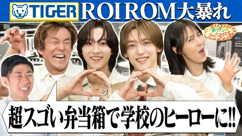 ホリケンのみんなともだち 【ホリケン×ROIROM】進化するお弁当!?驚きメニュー続々登場！