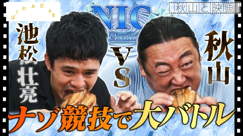 秋山と映画 　