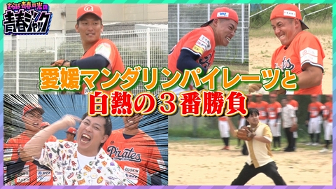 さらば青春の光の青春ジャック！！ 愛媛マンダリンパイレーツと白熱の3番勝負