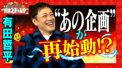 くりぃむしちゅーの熊本どぎゃん!? 有田哲平　九品寺ぶらり＆あの企画が再始動⁉