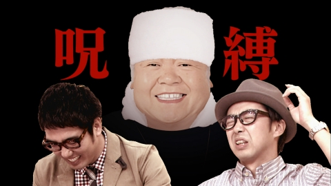 テベ・コンヒーロ 有吉が一度も共演した事がないのは誰？後編