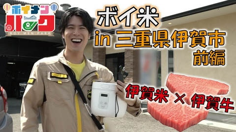ボイメン☆パーク ＃204「ボイ米㏌三重県伊賀市前編」