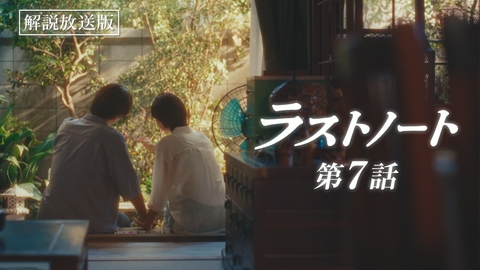 ラストノート 第7話 【解説放送版】想いが重なる夏の夜・・・あなたの事がひたすら好き