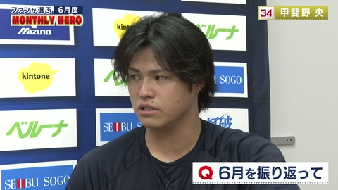 LIONS CHANNEL ファンが選ぶ6月マンスリーヒーローは！？！？