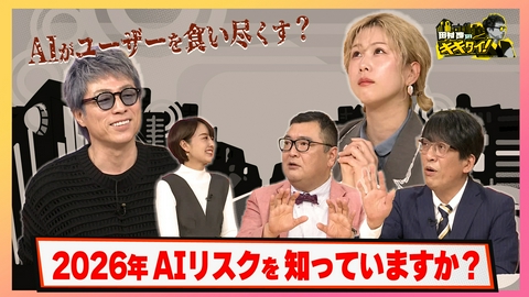 田村淳のキキタイ！ ＡＩがユーザーを食い尽くす？２０２６年のＡＩリスクを知っていますか？