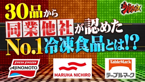 ジョブチューン ～アノ職業のヒミツぶっちゃけます！ 冷凍食品3社ライバル番付