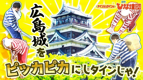 アインシュタインの出没！ひな壇団 広島城をピッカピカにしタインじゃ！