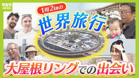 MBSニュース特集 大屋根リングの上で定点観測すると…新しい万博の楽しみを発見！「家から40分で世界旅行」　自慢の足腰で１周２キロ目指す夫婦！自国パビリオンに誇らしげなアイルランド人！