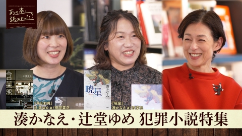あの本、読みました？ 湊かなえ最新作『暁星』＆辻堂ゆめ『今日未明』事件の裏にある驚きの真実とは？犯罪小説特集！