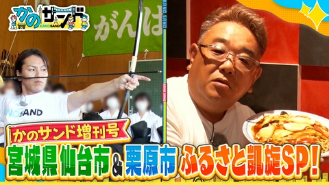 かのサンド 宮城・ふるさと凱旋SP！視聴者から奇跡のお便りが！？