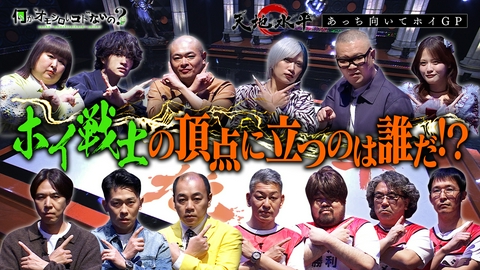 何か“オモシロいコト”ないの？ 第130回 真剣勝負あっち向いてホイ！ついに王者が決定！
