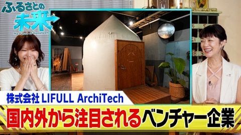 ふるさとの未来 国内外から注目集めるベンチャー企業が登場