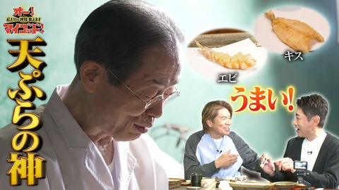 オー！マイゴッド！私だけの神様、教えます すきやばし次郎 小野二郎が絶賛天ぷら▼日本酒ペアリング