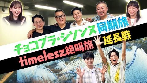 笑神様は突然に… 7月31日(木)放送分 チョコプラシソンヌ同期旅&笑神的